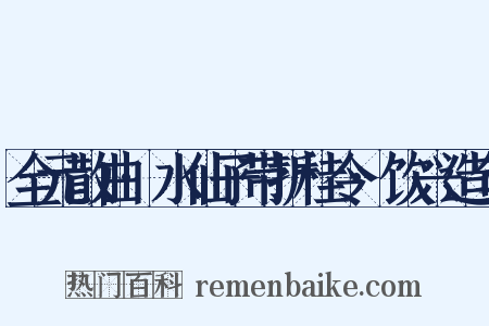 全元散曲·水仙子带折桂令·饮兴造句是什么意思的图片